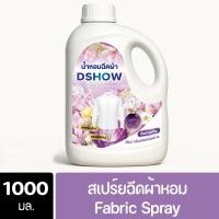 ราคา DShow น้ำหอมฉีดผ้า ขนาด 1000มล Fabric Spray (24506646430)