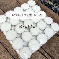 ราคา เทียนทีไลท์ ขาว 50ก้อน เทียนสปา เทียนถ้วย Tealight candle (5079014903)