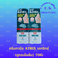 ราคา ครีมทามือ Atrix เอทริกซ์ สูตรเข้มข้น นำเข้าจากญี่ปุ่น ของแท้100 (24550816896)