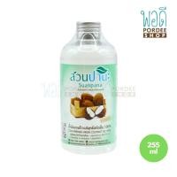 ราคา สวนปานะ น้ำมันมะพร้าวบริสุทธิ์สกัดเย็น 100 255 มล ขวดเล็ก (17597301936)