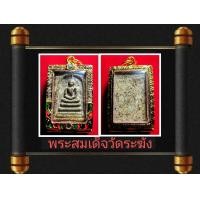 ราคา พระสมเด็จวัดระฆัง พระสมเด็จโต เนื้อมวลสารสวย พร้อมเลี่ยมตลับทองไมครอน ลงยาฝั่งพลอย เมตตามหานิยม ค้าขายดีนักแล โภคทรัพย์ (24476130732)