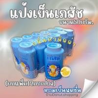 ราคา แป้งเภสัช แป้งเย็นขนาด50กรัม ยกแพค12กระปุก (21916787329)