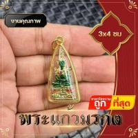 ราคา พระแก้วมรกต จี้พระแก้วมรกต ลงยา สีเขียว กรอบทองไมครอน สูง 4 ซ ม ดวงไม่ดีหรืออยากเสริมลาภเสริมทรัพย์พระแก้วมรกตท่านก็เป็นที่พึ่งได้เช่นกัน (11973354922)