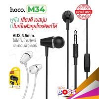 ราคา Hoco M34 ของแท้ 100 หูฟังพร้อมไมค์คุยโทรศัพท์ได้ Honor Music Universal Earphone With Microphone biggboss (3579002237)