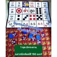 ราคา ฉลากแผงไฮโล ฉลากไฮโล 192เบอร์ พิมพ์สีแผ่นใหญ่ แปลนไฮโลกระดาษ ลูกไฮโล ลูกเต๋า พร้อมเล่น ฉลากน้ำเต้าปูปลา (23906859935)