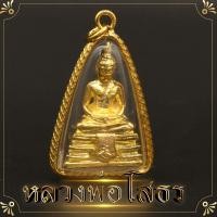 ราคา หลวงพ่อโสธร จี้หลวงพ่อโสธร ขนาด 2x4 ซม หลวงพ่อโสธร กรอบไมครอน งานใส 2 ด้าน บูชาขออะไรก็สมหวัง ป้องกันสิ่งช่วยหลาย ป้องกันของไม่ดี (3994886929)