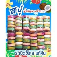 ราคา สบู่น้ำมันมะพร้าว แก้คัน แก้ขายลาย แพ็ค 5 ก้อนคละสี ก้อนใหญ่ (24566806103)