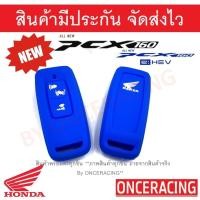 ราคา จัดส่งเร็ว ซิลิโคนกุญแจ ซิลิโคนกุญแจรถยนต์ เคสกุญแจรถ ปลอกกุญแจ ซิลิโคน มอเตอร์ไซร์ HONDA PCX 160 PCX 2020 PCX 2021 PCX160 AllNewPCX PCX2021 All New PCX PCXตัวใหม่ 1ชิ้น By Onceracing (9115576656)