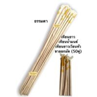 ราคา เทียนยาว เทียนยาวน้ำมนต์ เทียนน้ำมนต์ ผึ้งแท้ ธรรมดา มัดละ 50 คู่ (9175059283)