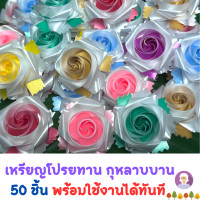 ราคา เหรียญโปรยทาน กุหลาบบาน 50 ชิ้น แบบสำเร็จรูป พร้อมโปรยได้ทันที ร้านบ้านสวนป้าศรี (19299799838)