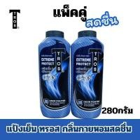 ราคา ALia ถูกแท้คุ้ม แป้งเย็นทรอส แพ็คคู่ ขวดใหญ่280กรัม แป้งทาตัว แป้งหอมเย็น ฟรีซ คูล แอนด์ แป้งเย็นระงับกลิ่นตัว ขวดใหญ่แพ็คคู่ถูกมาก Tros Cooling powder 280g Twin pack Great value (24426418353)