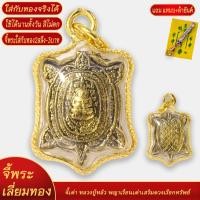ราคา จี้เต่า หลวงปู่หลิว พญาเรือนเต่าเสริมดวงเรียกทรัพย์ เลี่ยมกรอบชุบเศษทอง แถมฟรี แหนบห้อยพระ และผ้ายันต์ (18527366959)
