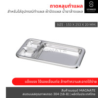 ราคา MAGNATE ถาดหลุมล้างแผล ถาดล้างแผล 3 หลุม ถาดสแตนเลสใช้ในโรงพยาบาล ถาดยาทำแผล 3 หลุม stainless 304 (3880848506)