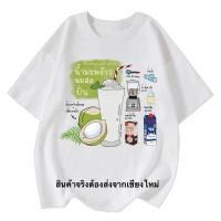 ราคา เสื้อยืดคอกลมคอตตอน เสื้อยืด น้ำมะพร้าวปั่นนมสด เสื้อยืดแขนสั้นพิมพ์ลาย (21058411383)