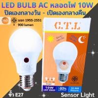 ราคา หลอดไฟ LED เซ็นเซอร์แสงอาทิตย์ เปิดเองตอนกลางคืน ปิดเองกลางวัน Light Sensor 10W ยี่ห้อ CTL แสงขาว (22874906429)