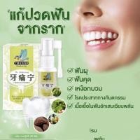 ราคา สเปรย์พ่นแก้ปวดฟัน (24259505536)