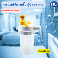 ราคา กระบอกทำความชื้น สำหรับผู้ป่วยเจาะคอ Humidifier Bottlt ผู้ป่วยเจาะคอ ปรับเปอร์เซ็นต์ได้ (13376017923)