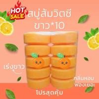 ราคา สบู่ส้มเร่งขาว 10 แก้คัน เร่งขาว แพ็ค 5 ก้อนใหญ่ๆๆ (22789437464)
