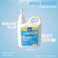 ราคา เซรั่มทาผิวกาย มิสบาร์บี้ แกลอน อาร์บูตินพลัสบอดี้เซรั่ม ขนาด 1000 ml ช่วยบำรุงผิวกาย สว่างใส ผิว นุ่มชุ่มชื่น (23741606926)
