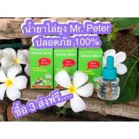 ราคา 1 ขวด น้ำยาไล่ยุง Refill มิสเตอร์ปีเตอร์ Mr Peter (2545324050)