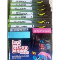 ราคา ซิม AIS ซิมDTAC หมวดขึ้นต้นด้วย 081 ซิมเติมเงิน ซิมเบอร์สวย ซิมเบอร์มงคล เบอร์เสริมชีวิต คัดพิเศษ ซิมเบอร์พรีเมี่ยม (24154206200)