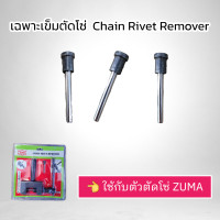 ราคา ZUMA เฉพาะเข็มตัดโซ่หัวสีดำ ราคาต่ออัน ใช้กับตัวตัดโซ่มอเตอร์ไซด์สีดำ สินค้าพร้อมส่ง (23731826774)