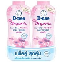 ราคา สุดคุ้ม D nee ดีนี่ แป้งเด็ก แพ็คคู่ ขนาด 350gx2 แป้งฝุ่น แพ็ค 2 ขวด (21310901472)