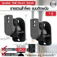 ราคา 2ชิ้น ขาแขวนลำโพง แบบติดผนัง รับน้ำหนักได้ สูงสุด 5กก PC แข็งแรง ขายึดลำโพง ที่แขวนลำโพง 1 Pair Speaker Wall Mount Stand Max Load 5KG (763364305)
