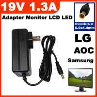 ราคา Adapter Monitor LCD LED อะแดปเตอร์จอ LG AOC Samsung 19V 1 31A หัว 6 5x4 4mm เข็ม ใช้ได้ทั้ง 1 31A 1 3A 1 2A (21402955019)
