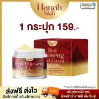 ราคา ฮานะสกิน ครีมโสมแดงไข่มุกเกาหลี ดูแลผิวขาวหน้าใส โปรเปิดใจ 2 กป ของแท้100 (23748938553)