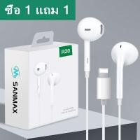 ราคา SANMAX หูฟังบลูทูธแบบมีสาย R20 อินเตอร์เฟซสายฟ้า ไมโครโฟนในตัว เสียงดี สำหรับ รุ่น iphone i7 7plus i8 8plus x xs xr se i11 i12 i13 i14 pro max ซื้อ 1 แถม 1 รับประกัน 1 ปี (23320233299)