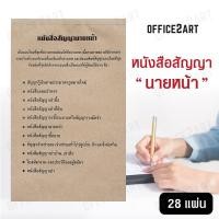 ราคา Office2art หนังสือสัญญานายหน้า 1 เล่ม 28 แผ่น แบบฟอร์มหนังสือสัญญานายหน้า แบบฟอร์มหนังสือสัญญา สัญญานายหน้าทั่วไป สัญญานายหน้า สัญญาตัวแทน สัญญานายหน้าและตัวแทนอสังหาริมทรัพย์ หนังสือสัญญา สมุดสัญญา (