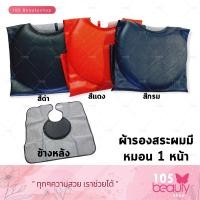 ราคา J forth hair washing gown เจ โฟร์ท ผ้าคลุมสระผม 1 หน้า มีหมอน มีให้เลือก 3 สี สีดำสีแดงสีกรม (23794099397)