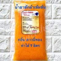 ราคา หัวเชื้อน้ำยาซักผ้าเข้มข้น กลิ่นดาววนี่ทอง กึ่งสำเร็จ ทำได้ถึง 7 ลิตร สะดวกประหยัด กลิ่นหอม พร้อมวิธีทำแสนง่าย (21247557099)
