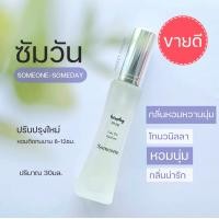 ราคา NO 52 จัสตินซัมวัน หอมวนิลลา น่ารักน่าเข้าใกล้ Justin Someone someday 30ml น้ำหอมผู้หญิง กลิ่นน่ารัก น้ำหอมจัสติน (8830449322)