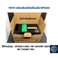 ราคา กล่องซับหมึก T6711 สำหรับเครื่องปริ้น EPSON WF 3011 WF 3521 WF 3531 WF 7111 WF 7621 WF 7611 L1455 (22464148311)