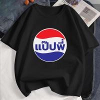 ราคา เสื้อยืดคอกลม เสื้อเชิ้ตแฟชั่นลำลอง พิมพ์ลายเป๊ปซี่ ผ้าคอตตอน ใส่สบาย S 5XL (22105822678)