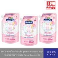 ราคา 2 ฟรี 1 KODOMO โคโดโม น้ำยาซักผ้าเด็ก สูตรนิวบอร์น กลิ่นลิตเติ้ล แองเจิล ลดกลิ่นอับ Little Angel 580ml อยู่ระหว่างปรับเปลี่ยนแพ็คเกจบรรจุภัณฑ์ (13512936005)