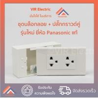 ราคา ครบชุด ชุดปลั๊กกราวด์คู่ Panasonic WEG15929 หน้ากาก 3 ช่อง Pana WEG6803WK บล็อกลอยยี่ห้อ Nano (9730321052)
