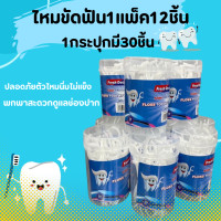 ราคา ไหมขัดฟันชนิดด้าม ไม้จิ้มฟันพลาสติก ไหมขัดฟันชนิดด้าม ไหมขัดฟันแบบแท่ง 1 แพ็คมี 12 กล่อง กล่องละ 30 ชิ้น (21638933347)