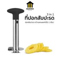 ราคา Marino Home ที่ปอกสับปะรด 3 in 1 ที่คว้านแกนสับปะรด พร้อมหั่นแบบแว่นในตัว No Y1940 (24297226271)
