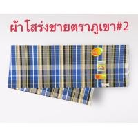 ราคา ผ้าโสร่งผู้ชาย ผ้าถุงชาย ตราภูเขา เย็บเรียบร้อยแล้ว ซับน้ำ ผ้าเนื้อด้าย คอตตอนแท้ 100 มีของพร้อมส่ง มีเก็บเงินปลายทาง (10108517204)