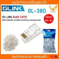 ราคา GLINK หัวแลนมาตรฐาน RJ45 CAT5 GL 380 GL380 หัวต่อสายแลน Plug RJ45 CAT5 RJ45 หัวแลน 100ตัว Pack พร้อมส่ง (22505352726)