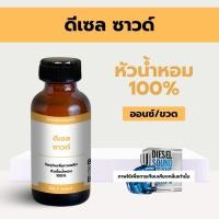 ราคา หัวน้ำหอมแท้100 กลิ่นดีเซล ซาวด์ ออนซ์ หัวน้ำหอมติดทนนาน หัวเชื้อน้ำหอม น้ำหอม ผู้ชาย น้ำหอมผู้หญิง จากฝรั่งเศส (21356470493)