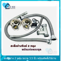 ราคา สะดือ สะดืออ่างล้างจาน สะดือซิงค์ล้างจาน ขนาด 3 5 นิ้ว มีให้เลือกทั้ง 1 หลุม และ 2 หลุม (13087803734)