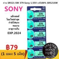 ราคา ถ่าน SR521 SW 379 Sony 1 55V แท้100 SR521SW ถ่านกระดุมใช้งานดีเยี่ยม (1504080937)