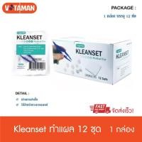 ราคา KLEAN SET LONGMED ชุดทำแผล ปลอดเชื้อ DRESSING SET 1 กล่อง 12 ชุด kleanset เซททำแผล ชุดผ้าก๊อซทำแผล (15045568413)