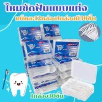 ราคา ไหมขัดฟันชนิดด้าม ไม้จิ้มฟันพลาสติก ไหมขัดฟันชนิดด้าม ไหมขัดฟันแบบแท่ง 1 แพ็คมี 12 กล่อง กล่องละ 30 ชิ้น (18236418638)