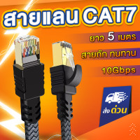ราคา สายถักแบน สายแลน CAT7 รุ่น Premium สาย LAN แลน สายLAN CAT 7 รองรับ10Gbps รองรับความถี่ 600MHz (7414544631)