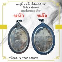 ราคา กค091 หลวงปู่ฝั้น อาจาโร เนื้ออัลปาก้าปี 2507 ศิษย์ ท อ สร้างถวาย พร้อมเลี่ยมกรอบแต่งเงินเก่า (15593478056)